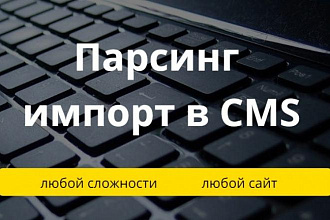 Парсинг сайтов, интернет-магазинов, импорт товаров