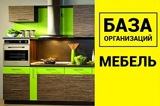 База мебельных компаний России 102276 шт