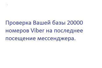 Проверка Вашей базы 20000 номеров Viber на последнее посещение