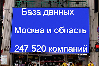 База организаций Москвы и области. 247520к. 2020 года