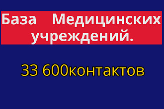 База РФ. Медицинских учреждений 33 600 контактов
