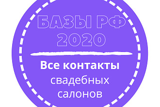 База свадебных салонов. 5024 шт. в базе