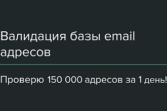 Чистка Email базы до 150.000 адресов, проверка базы почт на валидность