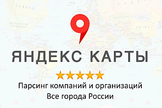 Парсинг компаний и организаций Яндекс карты