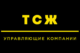 База управляющих компании ТСЖ ЖКХ РФ email и телефон