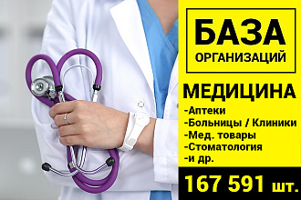 База Медицинских организаций - 167591 шт