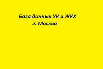 База управляющих компании и ТСЖ города Москвы адреса и телефоны