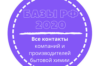 База компаний и производителей бытовой химии. 51872 шт. в базе