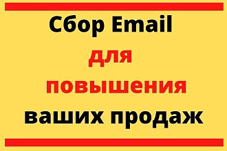 Сбор Email адресов