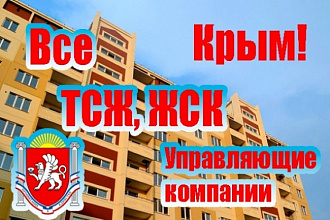Все ТСЖ, ЖСК и Управляющие компании Крым. Все контакты и информация