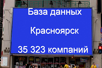 База данных компаний Красноярска 35323 контактов