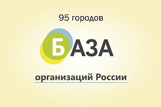 База организаций России