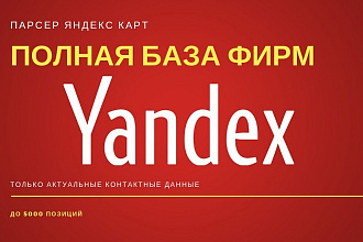 Вся информация о компаниях с Яндекс Карт