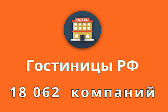 Гостиницы, хостелы РФ, контакты 18 062 компаний