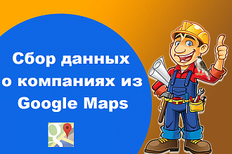 Сбор данных о компаниях из Google Maps по поисковому запросу