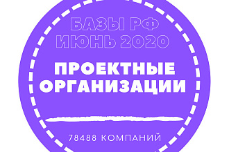 База данных проектных организаций России. 78488 компаний в базе