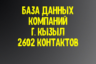 База данных компаний г. Кызыл Актуальность январь 2021