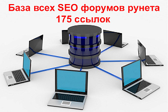 База всех SEO форумов рунета - 175 ссылок