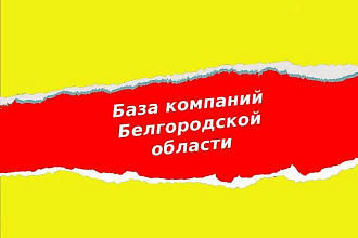 База компаний Белгородской области