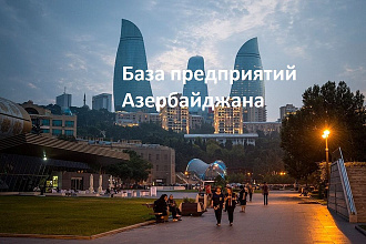 Свежая база предприятий Азербайджана
