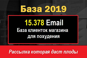 База Email адресов 2019 клиенты магазина для похудения 15.378шт