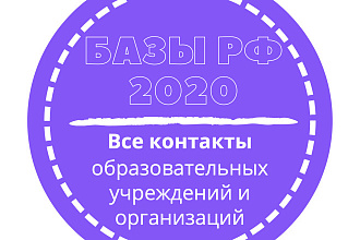 База образовательных учреждений и организаций. 159287 шт. в базе