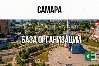 База фирм и предприятий - Самара