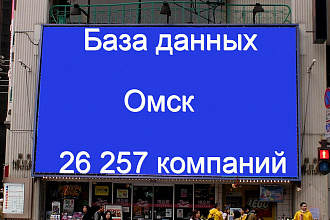База данных Омска 26257 компаний