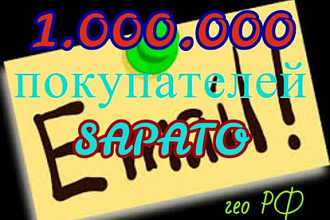 База 1.000. 000 E-mail адресов покупателей интернет-магазина sapato