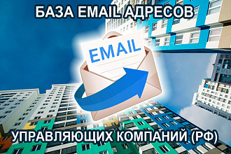 База Email адресов Управляющих компаний РФ