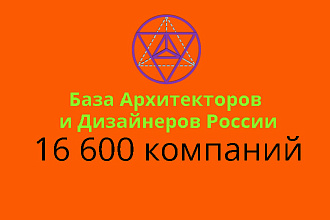 База Архитекторов и Дизайнеров России 16 600 контактов