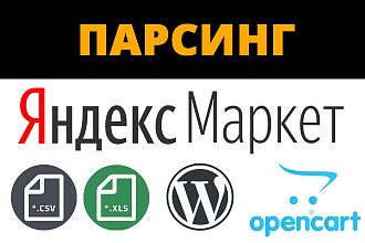 Парсинг Яндекс. Маркет - CSV, Excel, Wordpress, Opencart