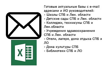 Готовые базы email адресов гос. учреждений СПБ и ЛО с ИО руководителей