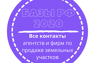 База агентств и фирм по продаже земельных участков. 3480 шт. в базе