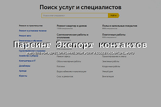 Яндекс Услуги Парсинг контактов с телефонами