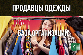 База продавцов одежды России