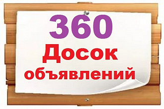Список адресов 360 действующих досок объявлений в России + Бонус