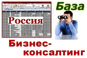 Фирмы России работающие в сфере Бизнес-консалтинга
