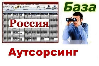 База компаний РФ работающих в сфере аутсорсинга