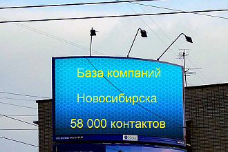 База компаний Новосибирска 58000 контактов