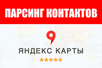 Парсинг контактов Яндекс Карт - отчет в excel, адреса,телефоны и email