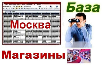 Магазины и Торговые центры Москвы и МО 169 006 контактов