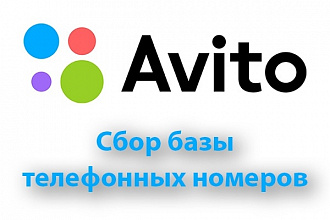 Сбор номеров телефонов с доски объявлений Avito
