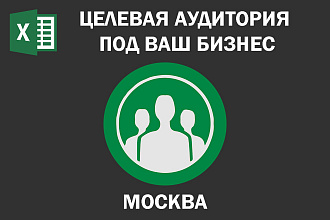 Соберу Email базу потенциальных клиентов по Москве