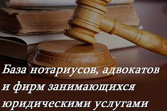 База нотариусов, адвокатов и фирм занимающихся юридическими услугами