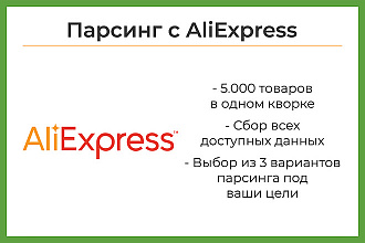 Парсинг товаров с AliExpress
