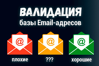 Валидация, проверка и очистка базы контактов от плохих Email адресов