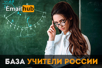 Email база Учители России