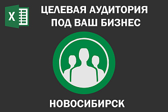 Соберу Email базу потенциальных клиентов по Новосибирску