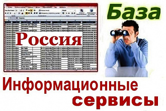 База информационных сервисов России